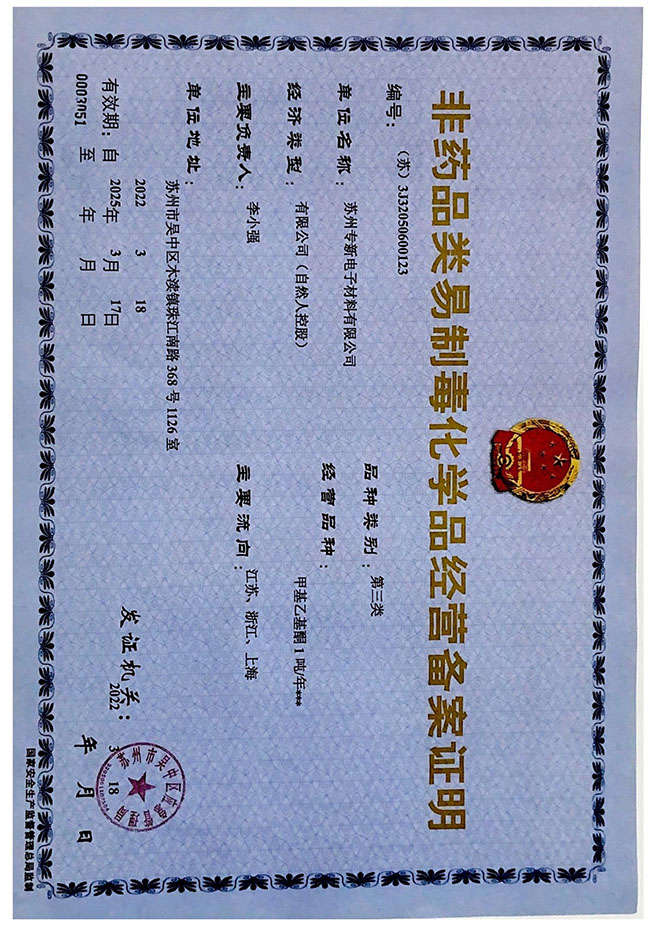 化學品備案證明