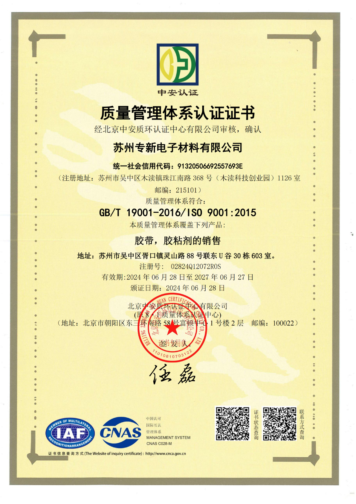 <strong>蘇州專新電子材料榮獲ISO9001認證，</strong>
