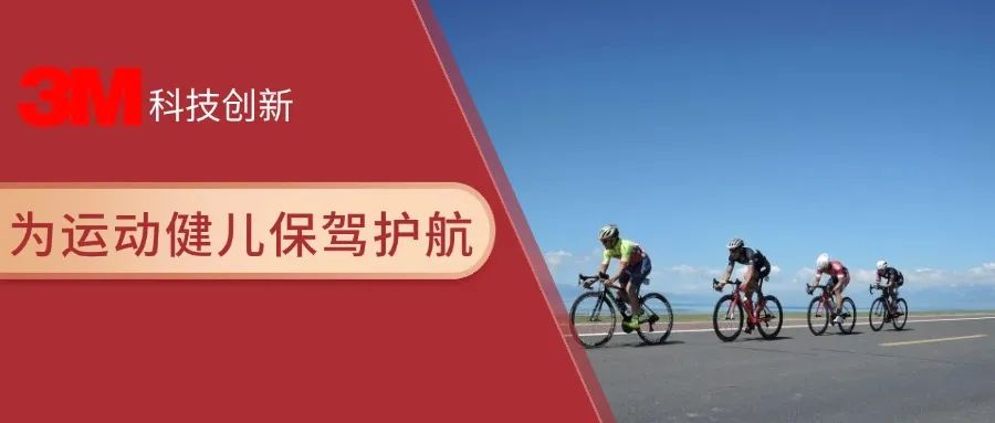 3M讓運動更安全—運動頭盔的革新之旅