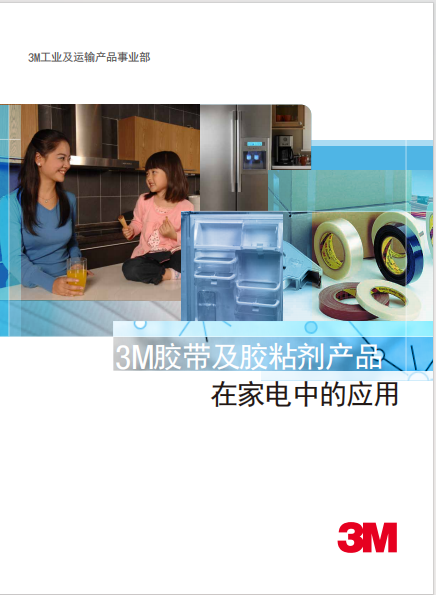 家電 工業膠帶及膠粘劑產品應用 手冊