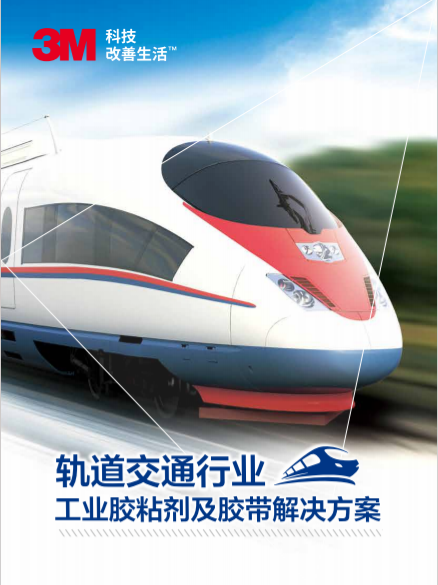 應用手冊-軌道交通行業