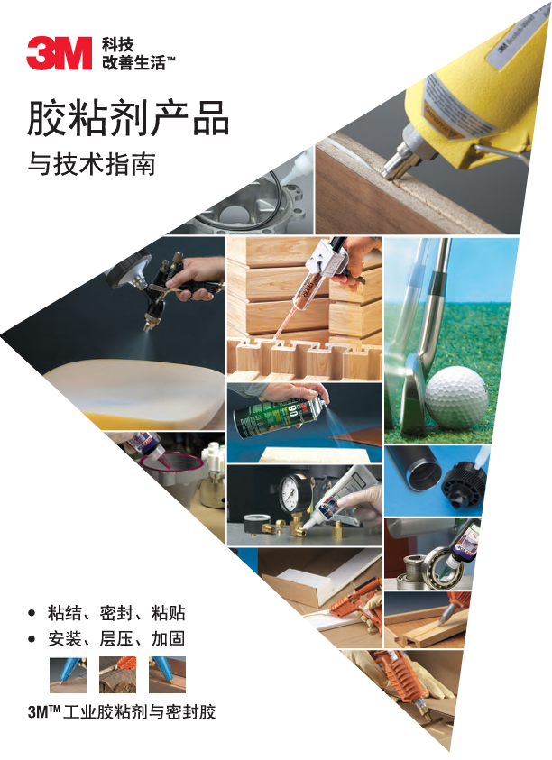 3M工業膠粘劑產品技術指南