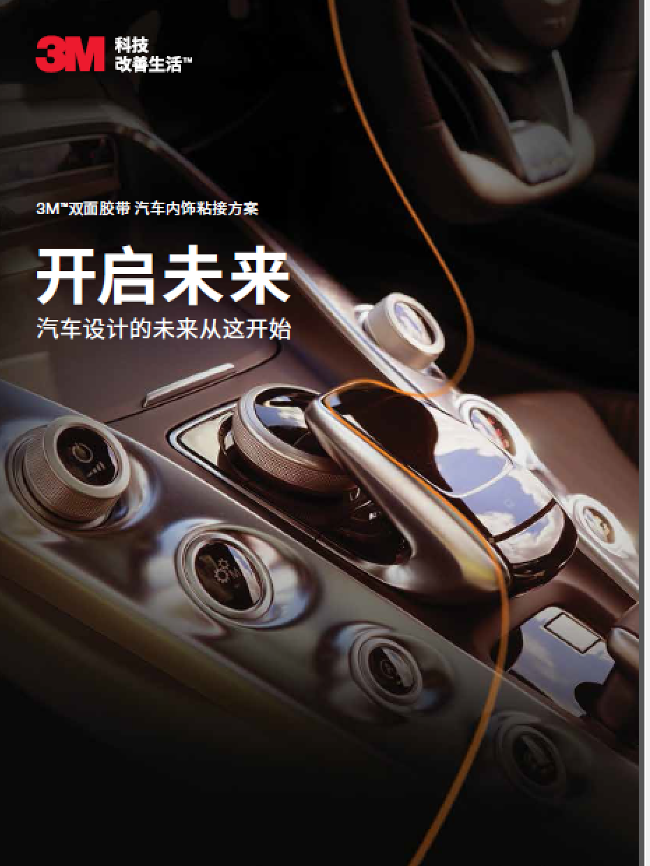 3m 汽車內飾粘接方案