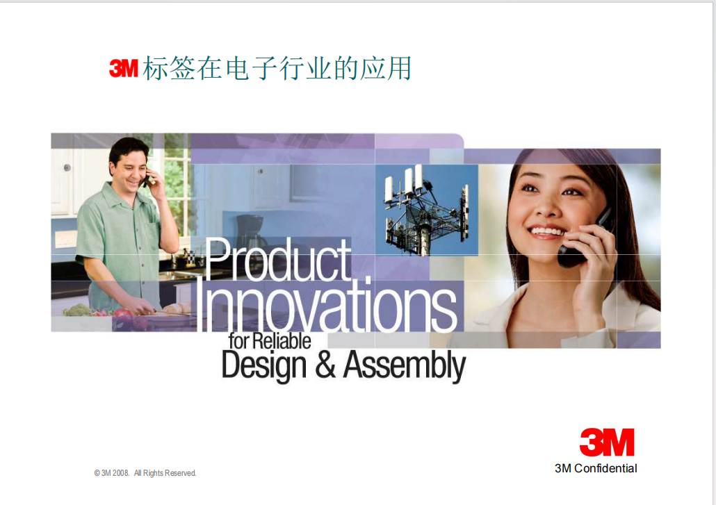 3M標簽在電子行業的解決方案