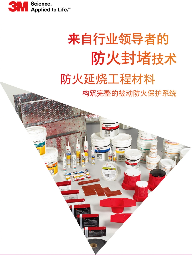 3M 防火封堵系統 產品總手冊