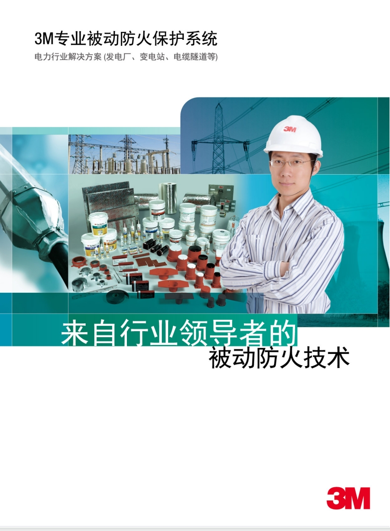 3M 防火封堵系統 電力行業解決方案