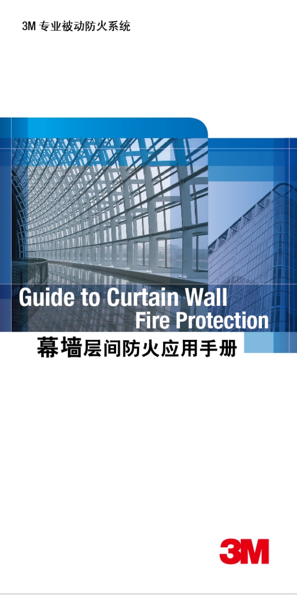 3M 防火封堵系統 幕墻層間防火應用手冊