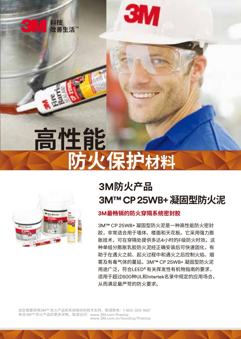 3M? CP 25WB+ 凝固型防火泥 產品手冊