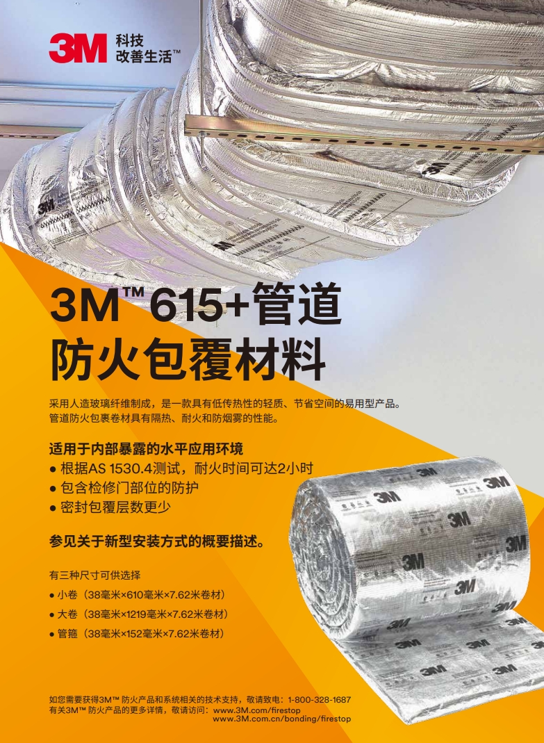 3M? D-WRAP 615+管道防火包裹卷材 產品手冊（雙