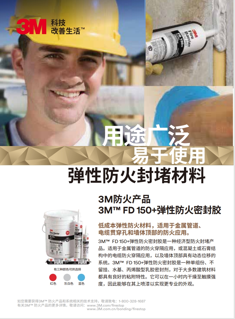 3M? FD150+ 彈性防火密封膠 產品手冊