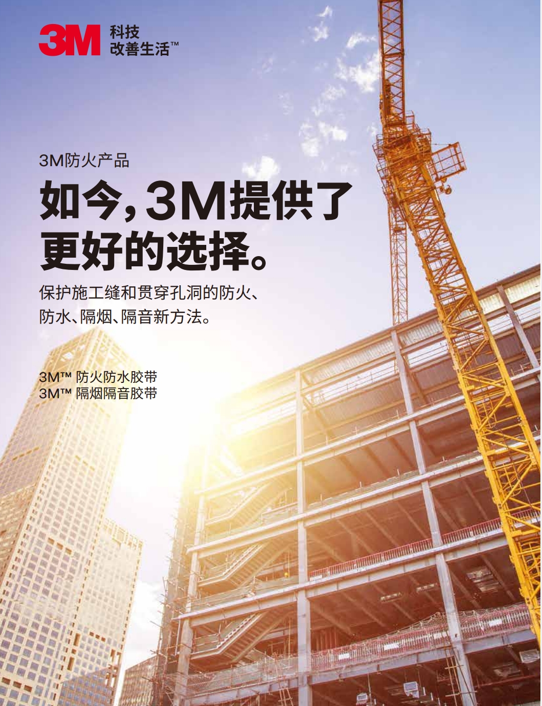 3M? FWBT防火防水膠帶  SST隔煙隔音膠帶 產品手冊