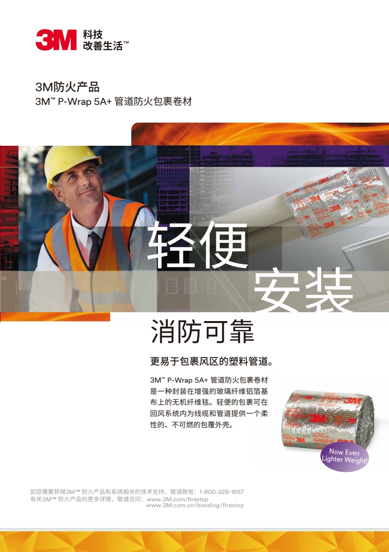 3M? P-Wrap 5A+ 管道防火包裹卷材 產品手冊