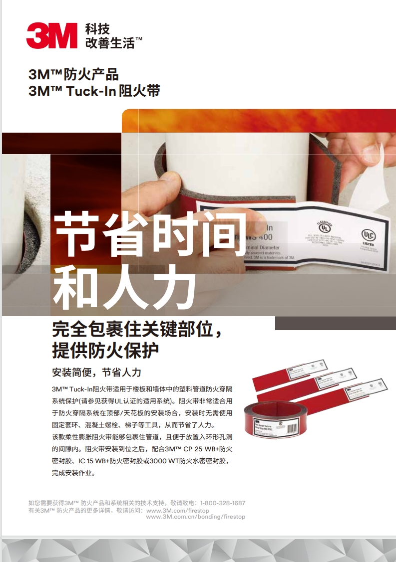 3M? Tuck-In 阻火帶 產品手冊
