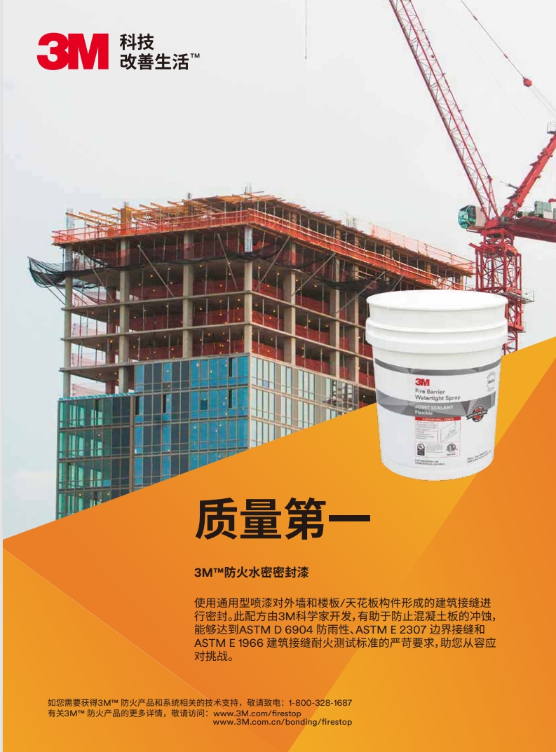 3M? 防火水密密封漆 產品手冊