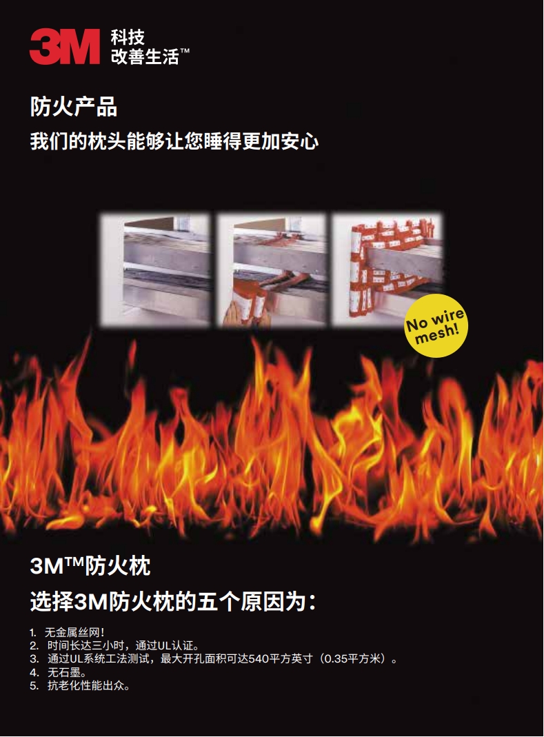 3M? 防火枕 產品手冊