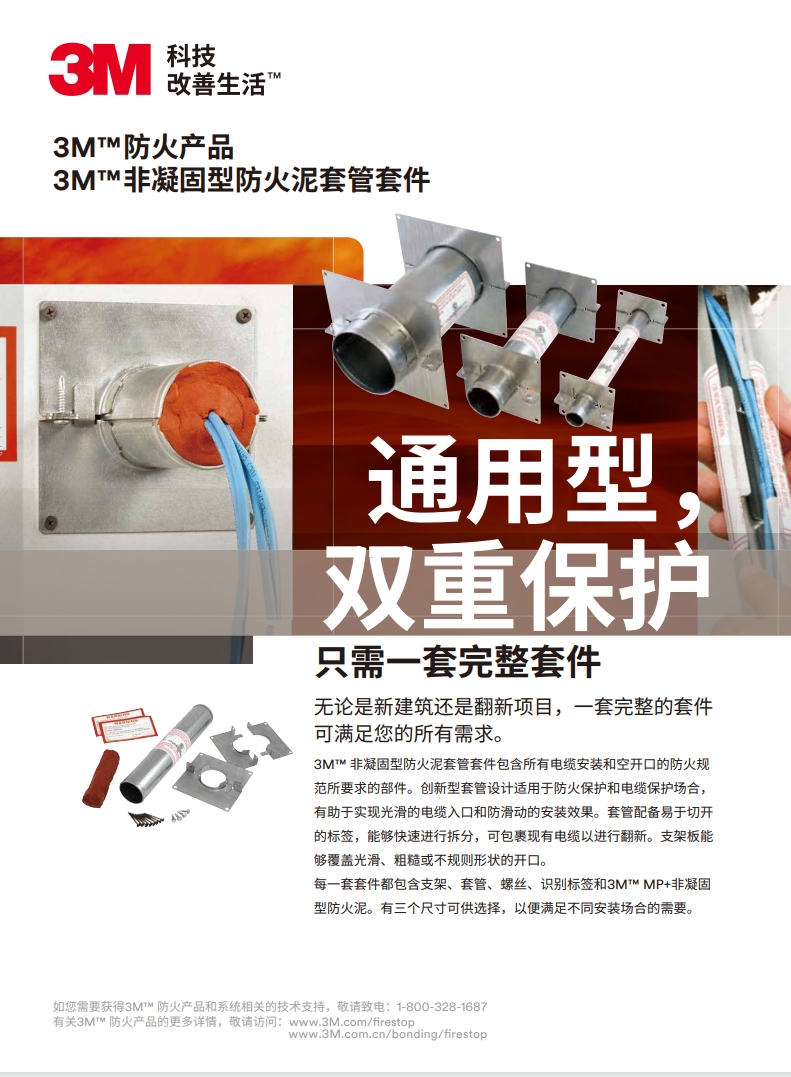 3M? 非凝固型防火泥套管套件 產品手冊