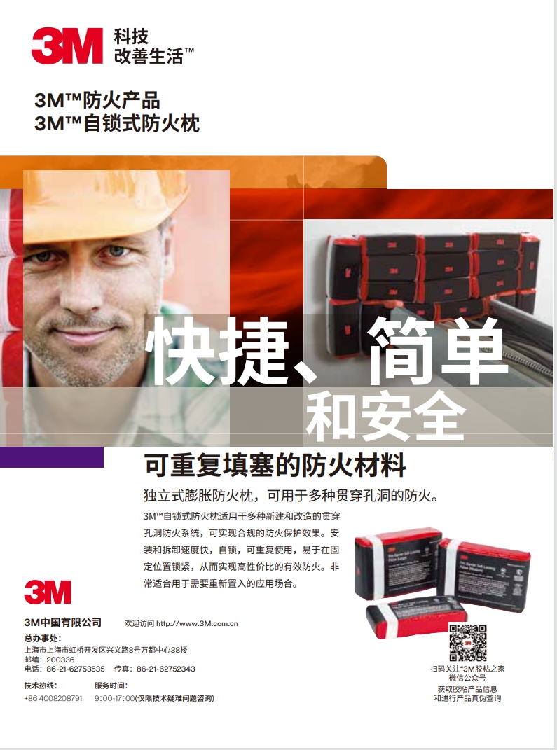 3M? 自鎖式防火枕 產品手冊