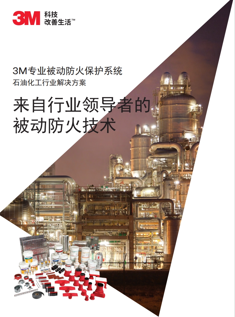 防火保護石油化工方案手冊
