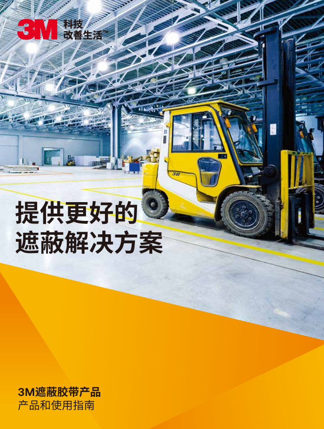 3M遮蔽膠帶產品和使用指南