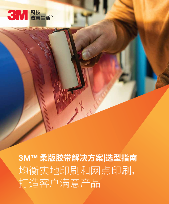 柔版膠帶解決方案+選型指南
