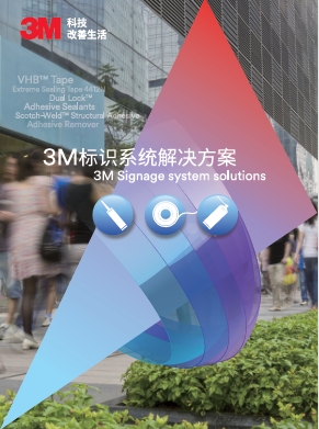 3M 標牌標識解決方案