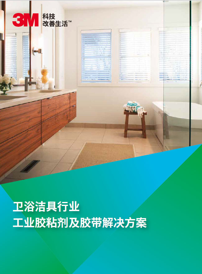 3M工業膠帶膠黏劑在衛浴行業解決方案