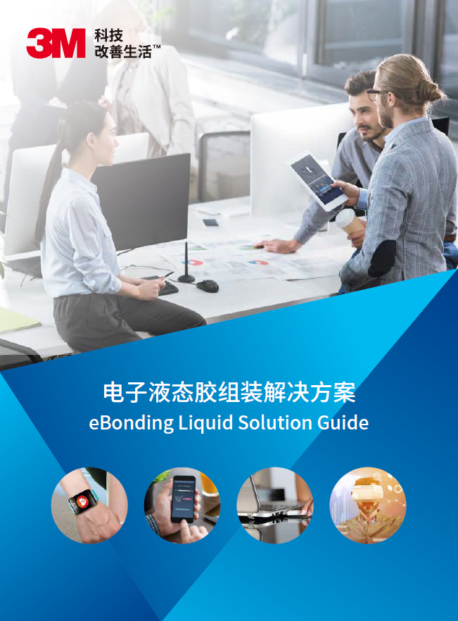 電子液態膠組裝解決方案