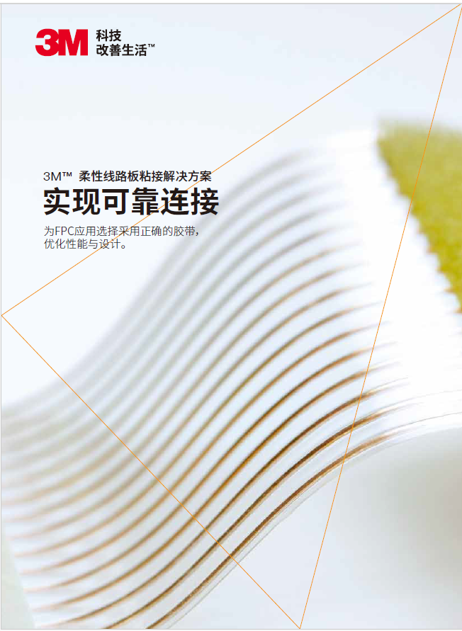 柔性線路板粘接解決方案