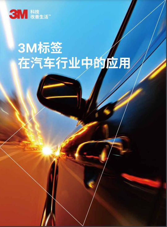 3M標簽在汽車行業的應用
