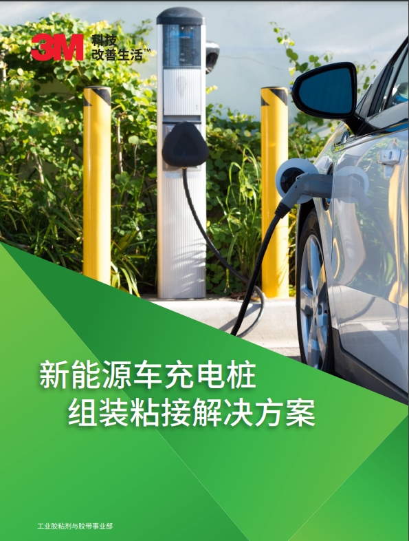 新能源車充電樁  組裝粘接解決方案