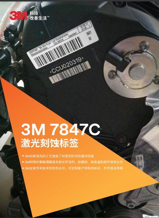 3M 7847C 激光刻蝕標簽