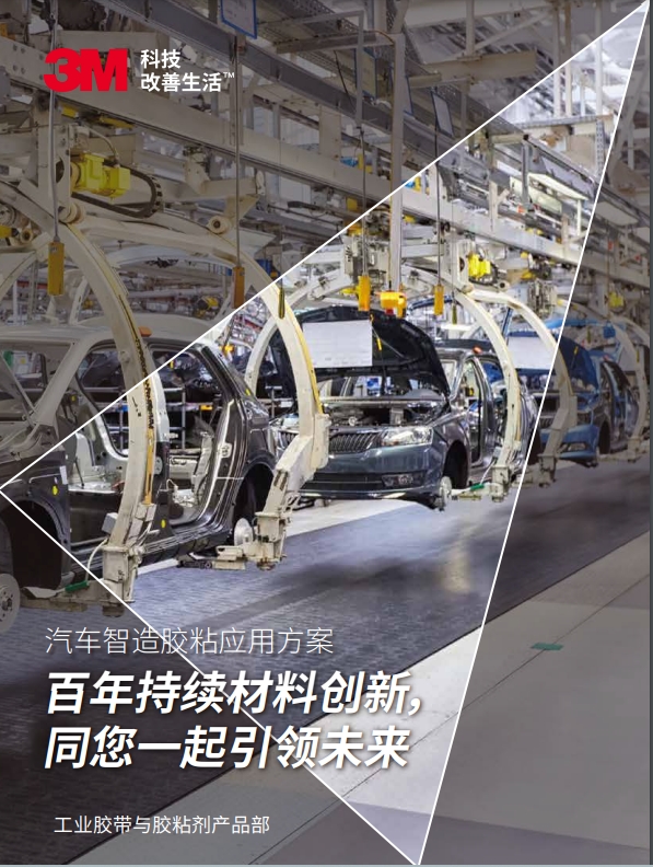 3M工業膠帶機粘接劑產品在在汽車行業的應用手冊