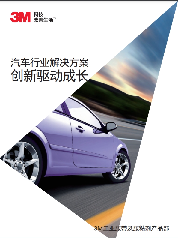3M工業膠帶機粘接劑產品在在汽車行業的應用