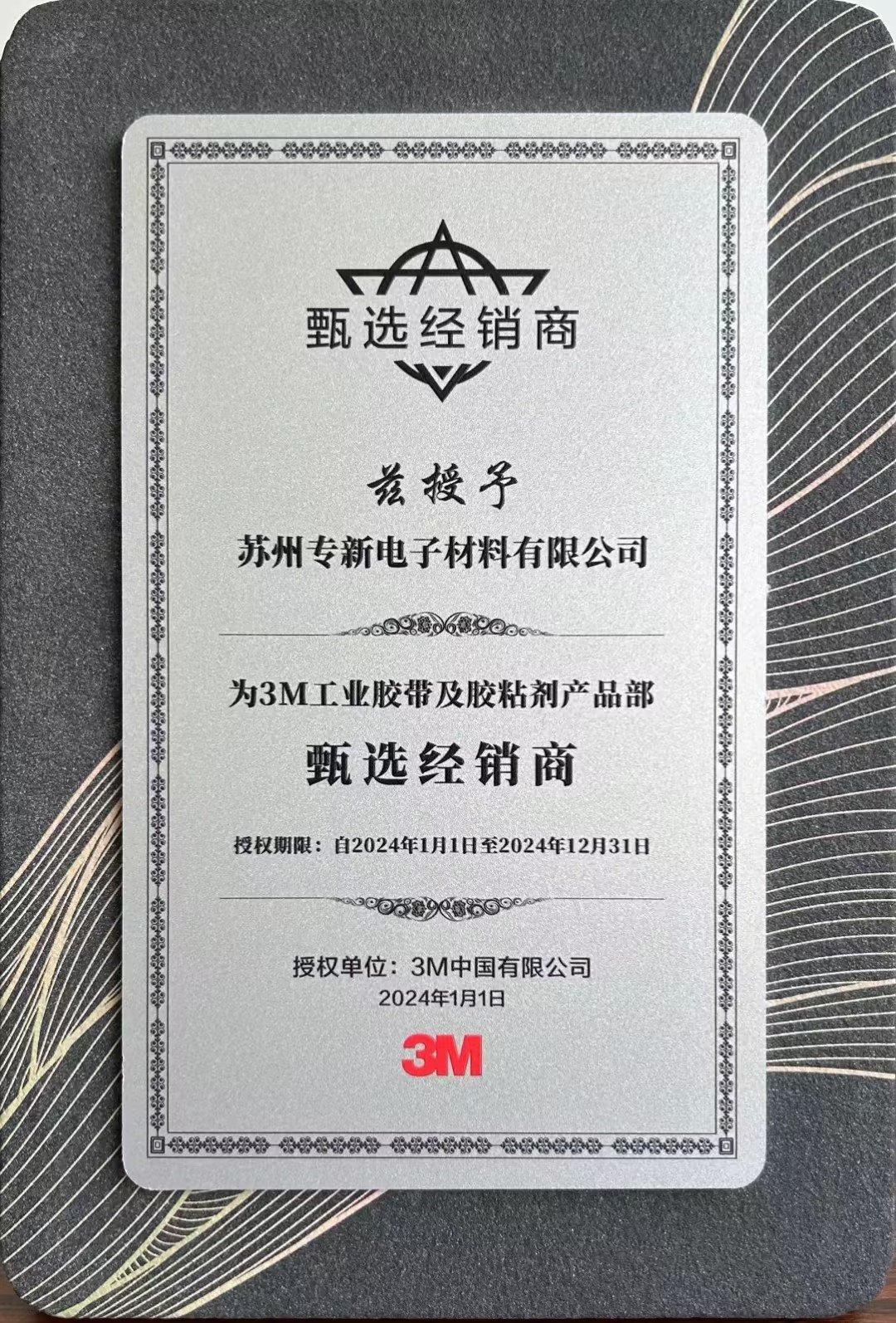 榮獲2024年3M甄選經銷商